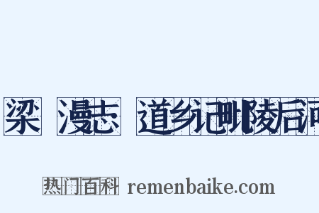 梁谿漫志·道乡记毗陵后河是什么意思的图片